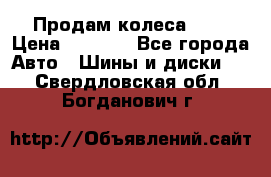 Продам колеса R14 › Цена ­ 4 000 - Все города Авто » Шины и диски   . Свердловская обл.,Богданович г.